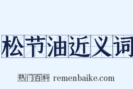 松节油近义词是什么意思的图片